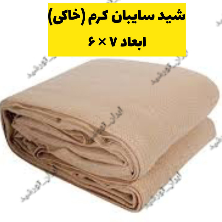 شید کرم 80 درصد(ابعاد 7 در 6)دوردوزی شده و حلقه دار