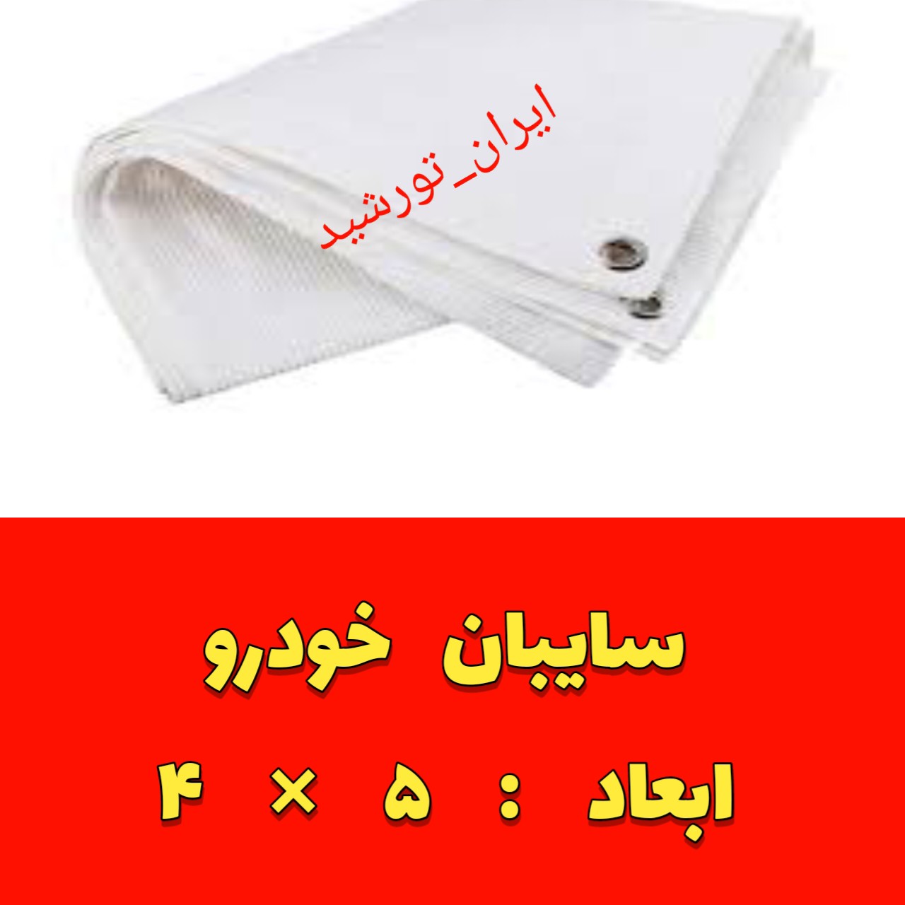 تور سایبان ماشین(خودرو) رنگ سفید دور دوز و حلقه دار
