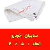 تور سایبان ماشین(خودرو) رنگ سفید دور دوز و حلقه دار