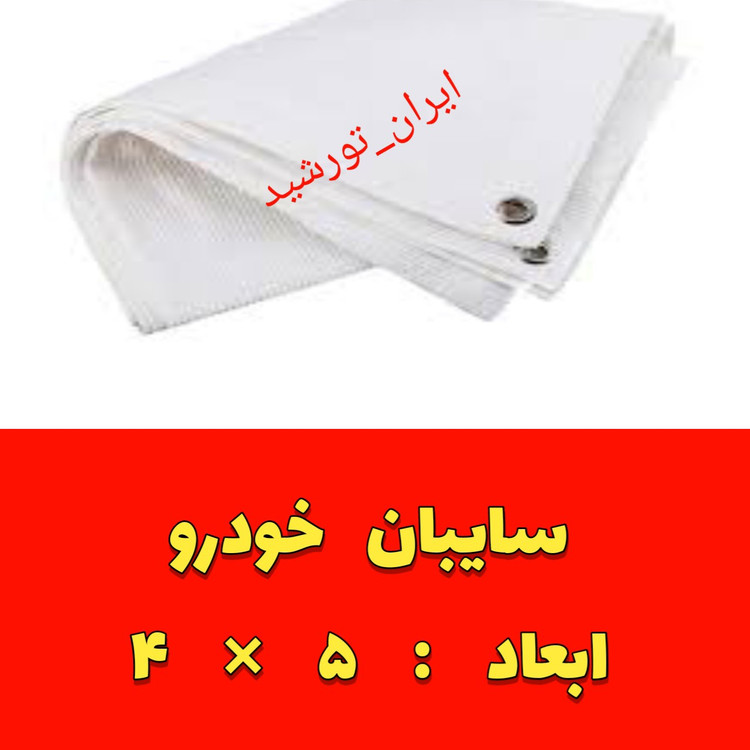 تور سایبان ماشین(خودرو) رنگ سفید دور دوز و حلقه دار