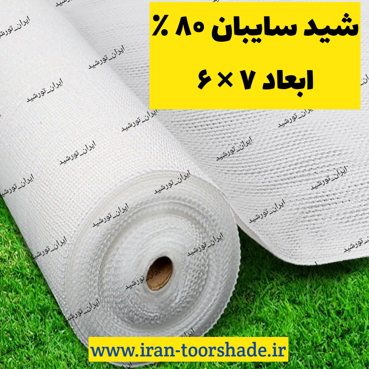 توری شید سفید سایبان 80 درصد(ابعاد 6 در 7) دوردوزی شده و حلقه دار