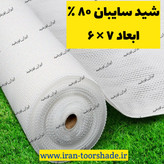 توری شید سفید سایبان 80 درصد(ابعاد 6 در 7) دوردوزی شده و حلقه دار