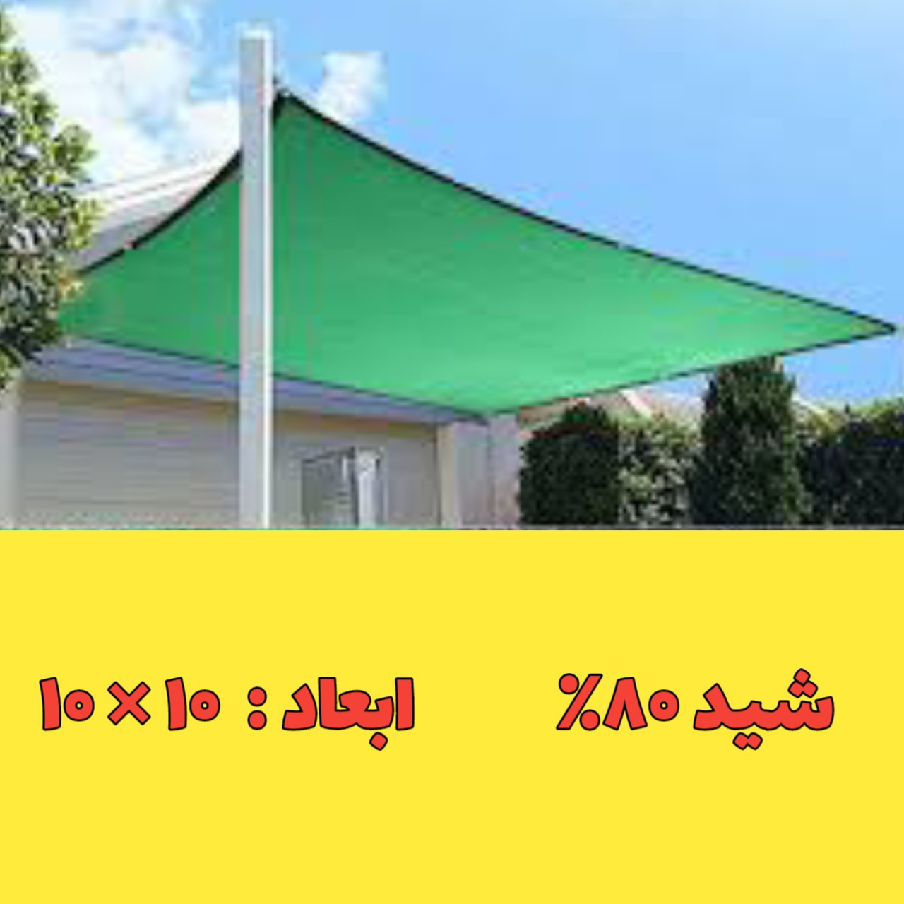 توری سایبان تراکم 80 درصد(ابعاد 10 در 10) دوردوزی شده و حلقه دار