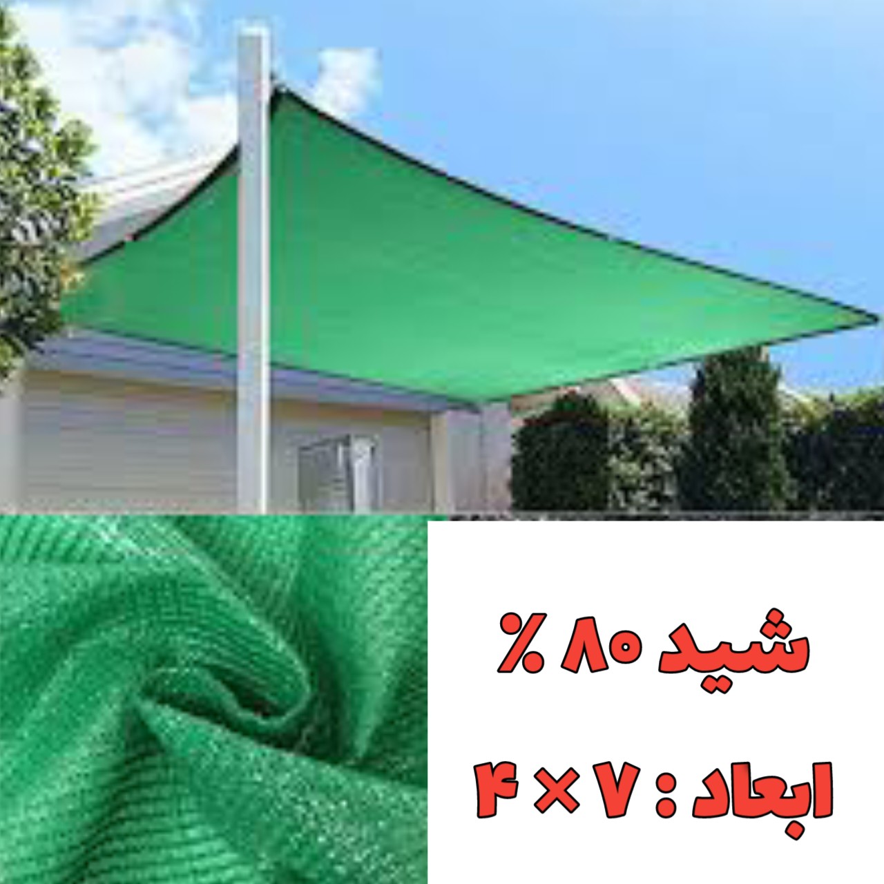 تورشید سایبان 80 درصد(ابعاد 7 در4) دوردوزی و حلقه دار