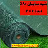 تور شید سایبان 80درصد نسوز( ابعاد 6 در 4 ) دور دوزی شده و حلقه دار