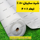 شید سفید سایبان( ابعاد 6 در 4 ) به همراه دور دوزی و حلقه