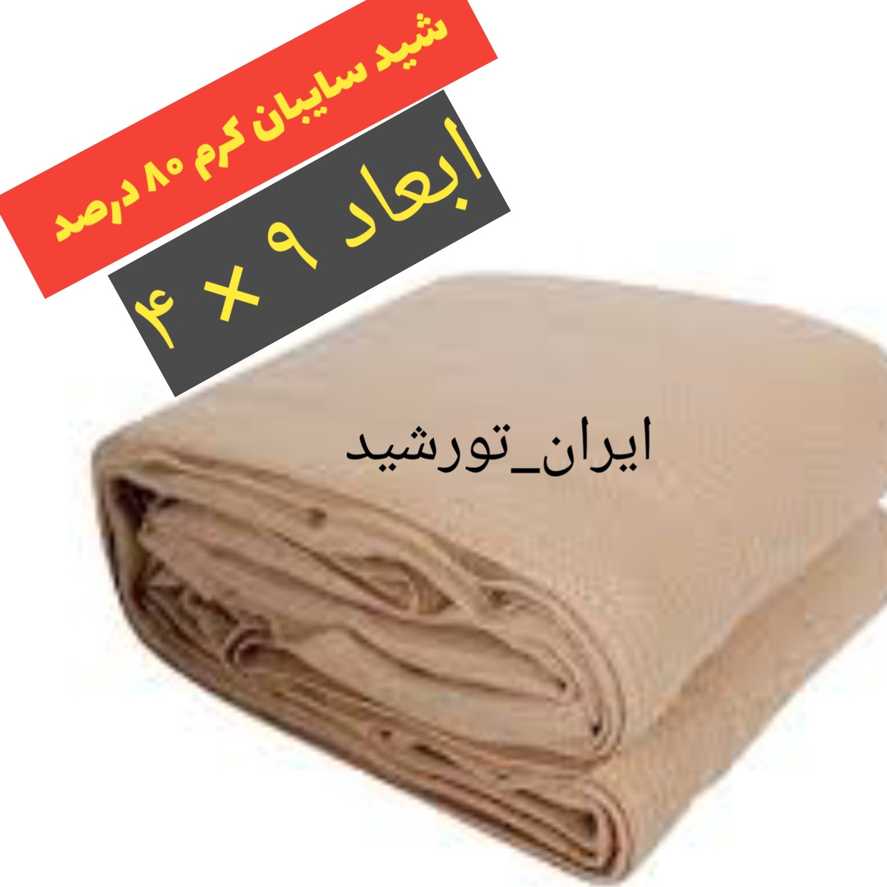 تور شید 80 درصد کرم (ابعاد 9 در 4) دوردوزی شده و حلقه دار