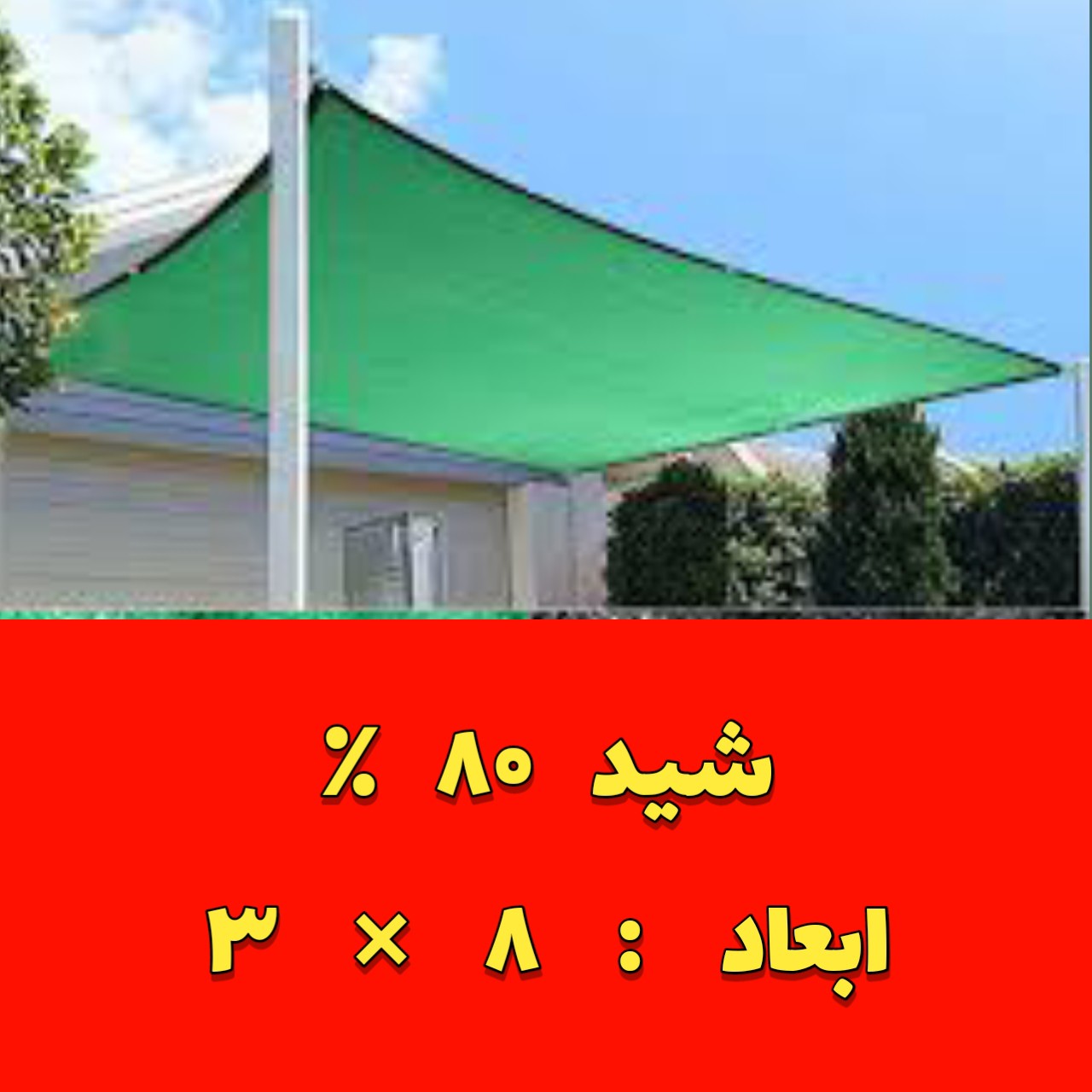 شید 80 درصد (ابعاد 8 در 3)دوردوزی شده و حلقه دار