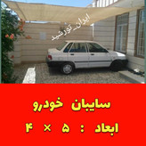 تور سایبان ماشین خودرو (رنگ بژ یا خاکی یا کرم)