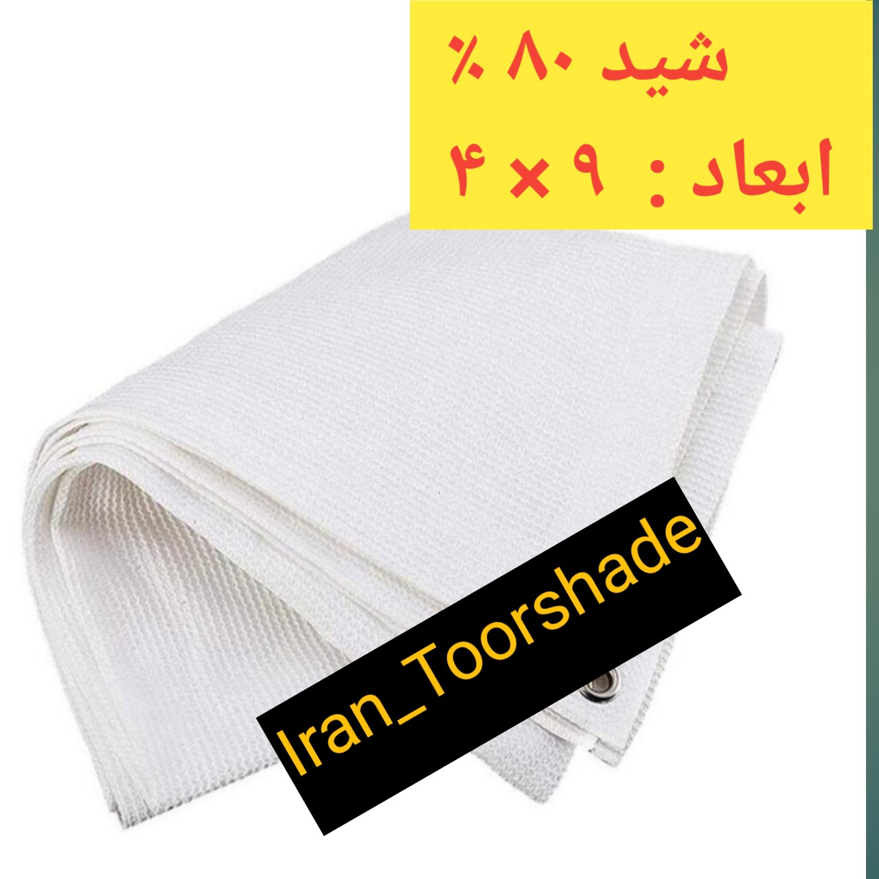 شید سایبان 80 درصد سفید(ابعاد 9 در4) دور دوزی و حلقه دار