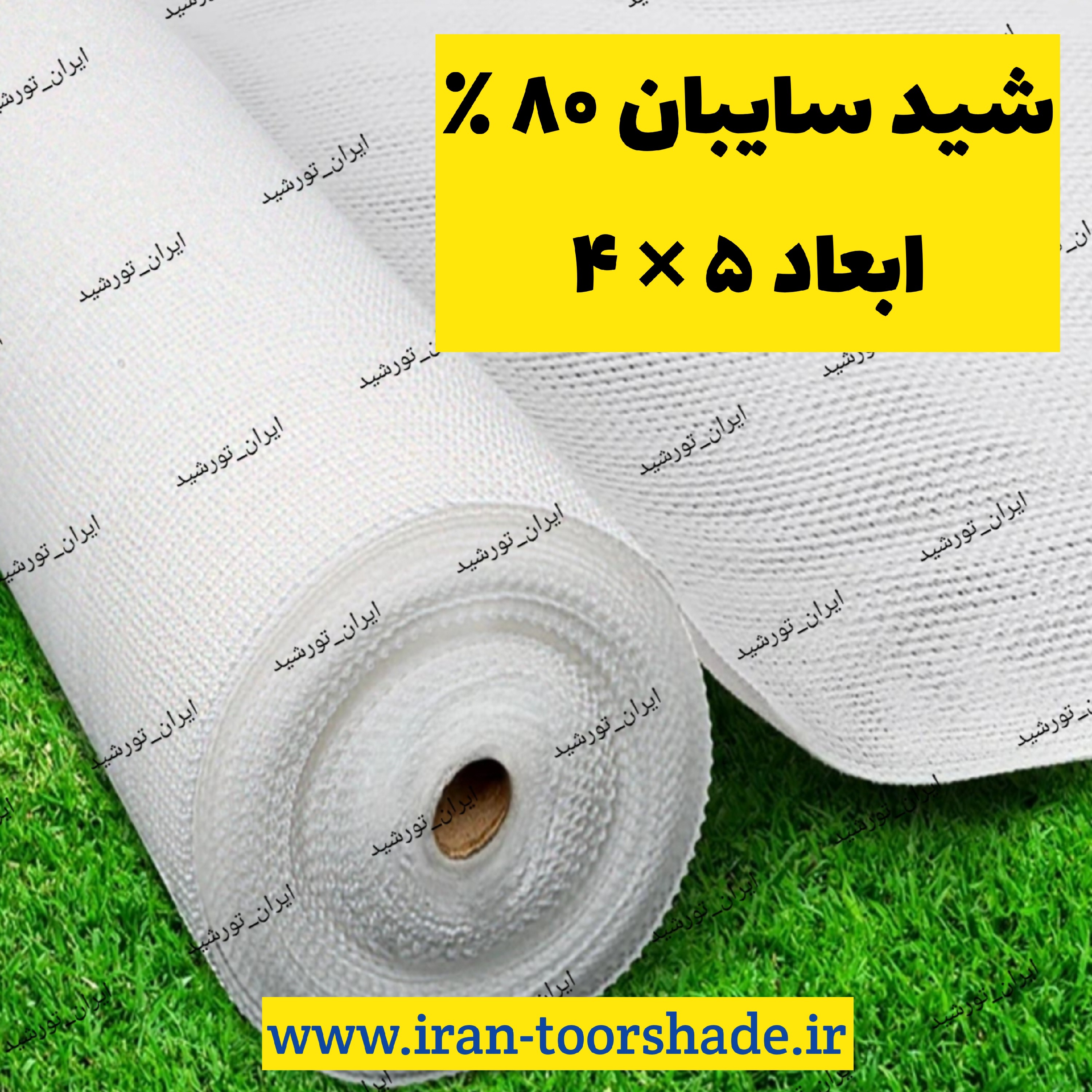شید سایبان 80 درصد(ابعاد 4 در 5)دوردوزی شده و حلقه دار