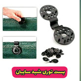 گیره شید سایبان (طرح گرد ) ضد آفتاب