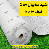 شید سفید 80 درصد ضد آفتاب (ابعاد 3 در 2) دور دوزی شده و حلقه دار