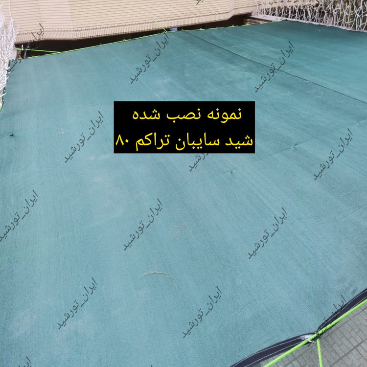 شید سایبان گلخانه 80 ( ابعاد 8 در 7 ) دور دوزی شده و حلقه دار