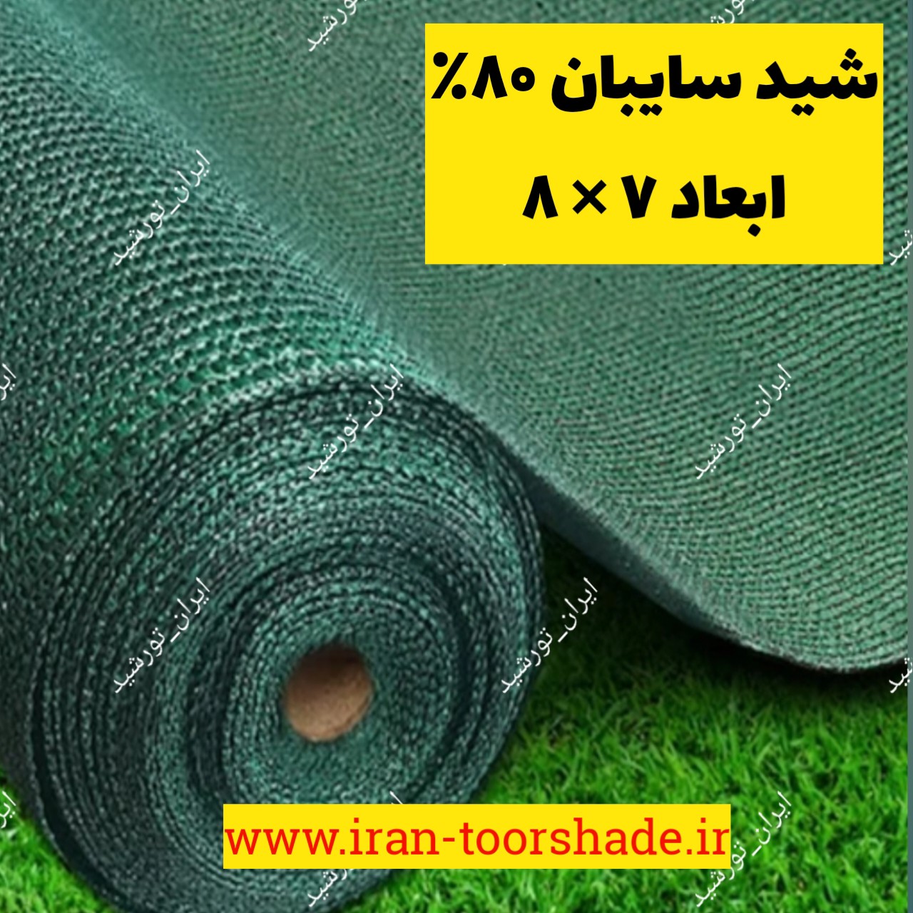 شید سایبان گلخانه 80 ( ابعاد 8 در 7 ) دور دوزی شده و حلقه دار
