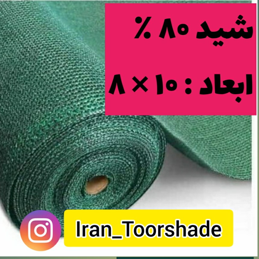 تور شید سایبان 80 درصد( ابعاد 10 در 8) دوردوزی شده و حلقه دار