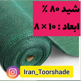 تور شید سایبان 80 درصد( ابعاد 10 در 8) دوردوزی شده و حلقه دار