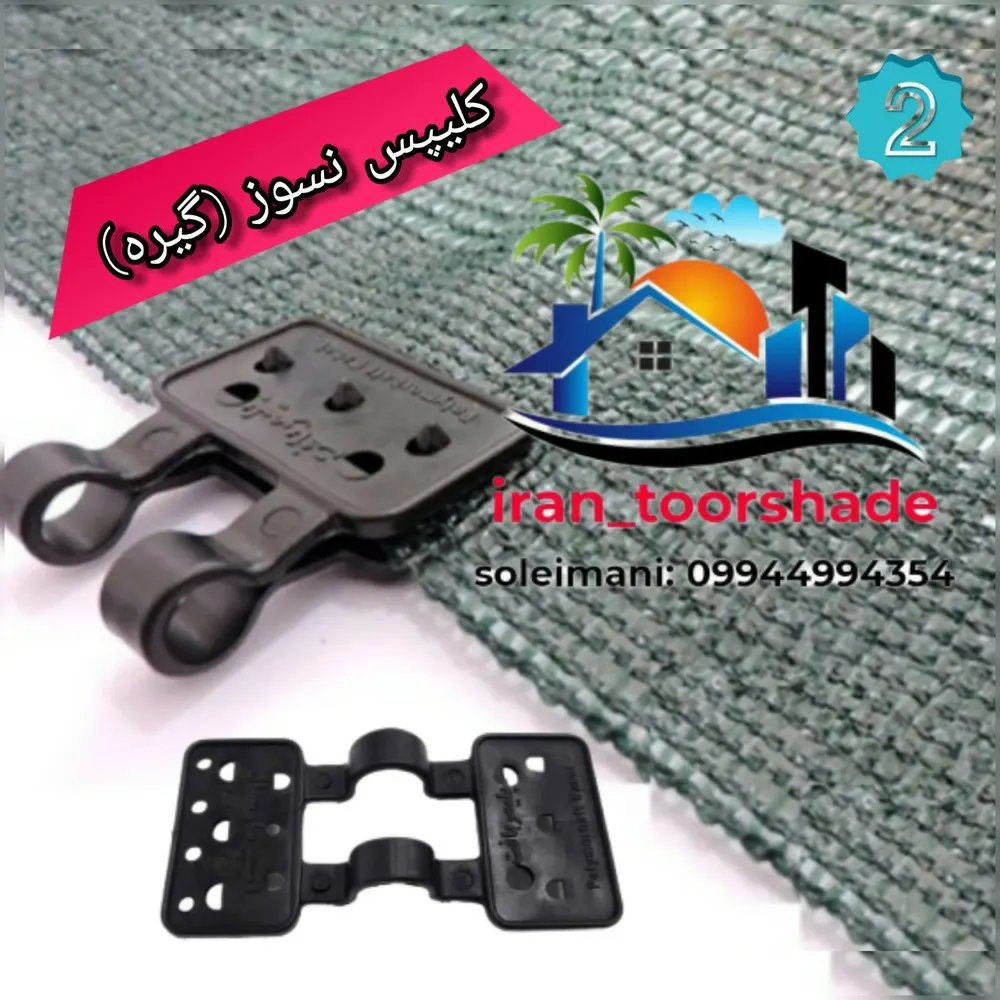 گیره بست نصب تورشید سایبان کلیپس