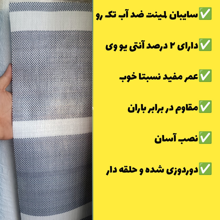 سایبان ضد آب لمینت یک رو(ابعاد 5 در 4) دوردوزی شده و حلقه دار آماده نصب