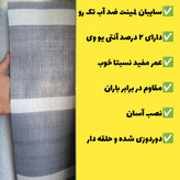 سایبان لمینت ضد آب یک رو(5 در 3) دوردوزی شده و حلقه دار(آماده نصب)